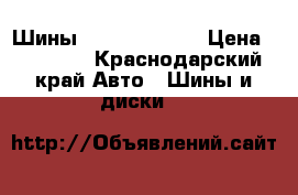 Шины grandtrek at3 › Цена ­ 11 000 - Краснодарский край Авто » Шины и диски   